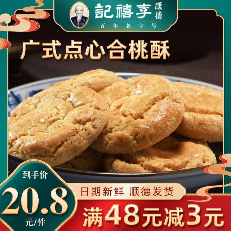 顺德李禧记合桃酥点心广式糕点网红零食小吃早餐小酥送礼手信 零食/坚果/特产 中式糕点/新中式糕点 原图主图