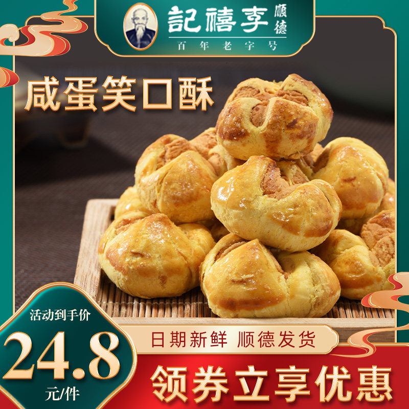 李禧记咸蛋黄笑口酥广东顺德特产手信传统糕点心零食网红小吃