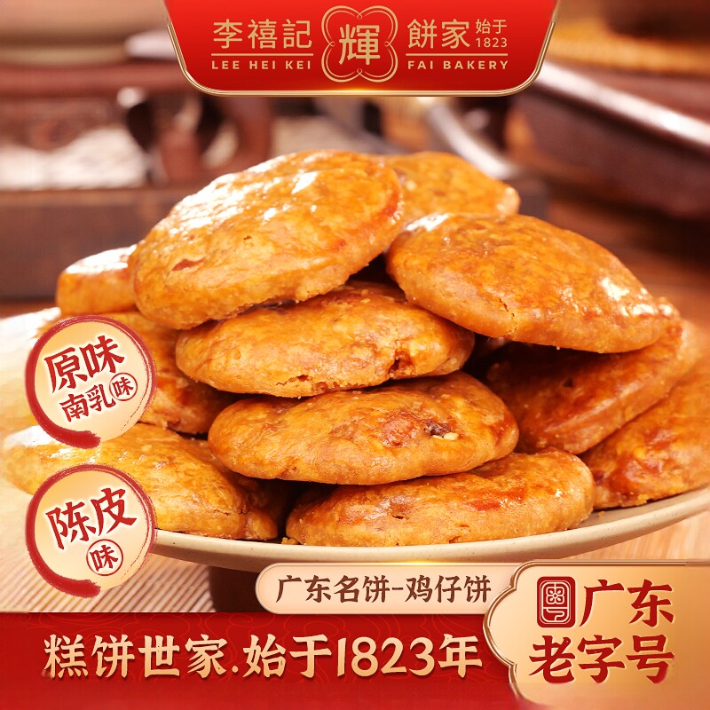 百年老字号【李禧记辉】广东正宗咸香酥脆传统手工顺德美食鸡仔饼