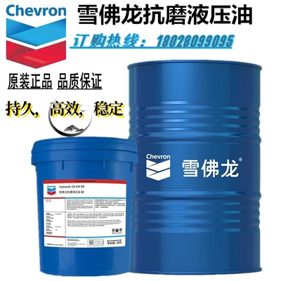 雪佛龙特级抗磨液压油Hydraulic Oil AW22 32 46 68 100润滑油18L