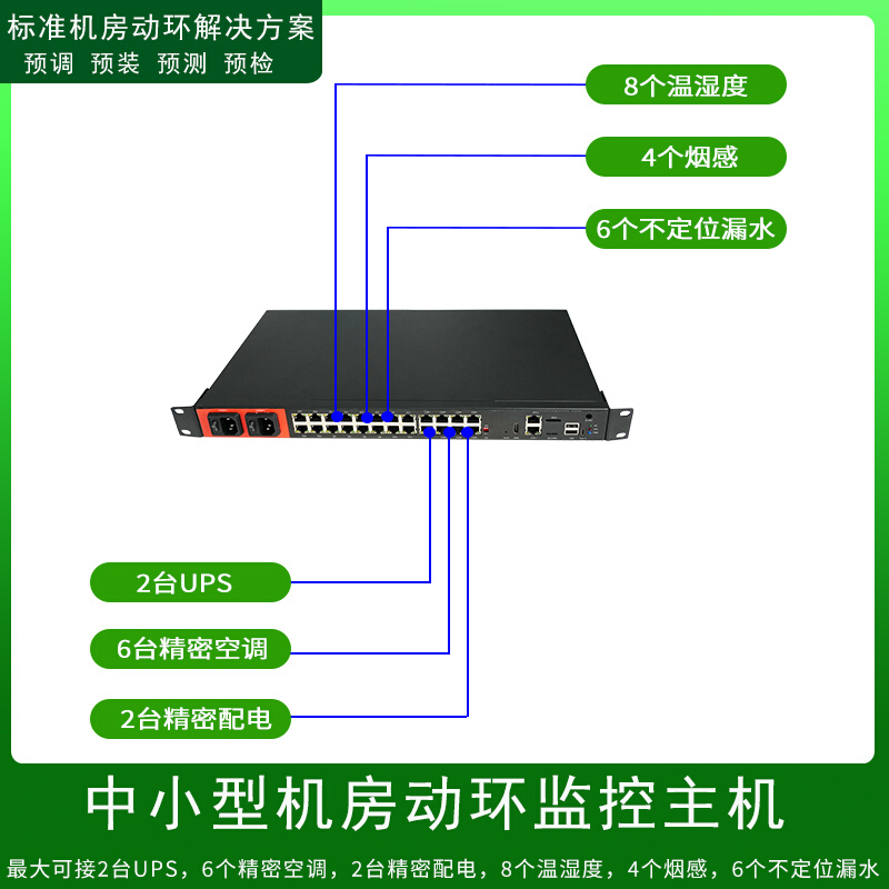 数据中心机房动环主机动力环境监控系统温度湿度UPS漏水市电空调*