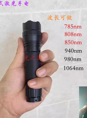 便携式激光器 808nm 980nm 1064nm 850nm 940nm 785 激光红外手电