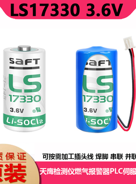 法国原装SAFT LS17330 3.6V天鹰检测仪燃气报警器专用锂电池 2/3A