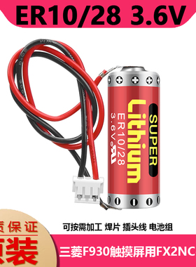 MAXELL万胜ER10/28 3.6v 锂电池ER10280适用于三菱plc FX2NC-32BL