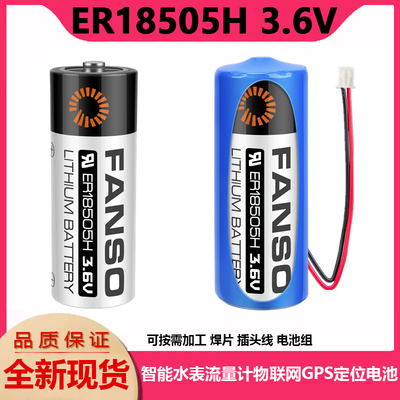 孚安特ER18505H智能水表电池3.6V