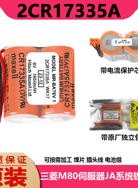 三菱M80驱动器MR-J4 JE 伺服电池MR-BAT6V1SET 6V 2CR17335A WK17