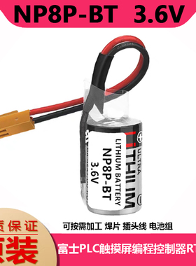 原装NP8P-BT富士PLC触摸屏编程控制器工控主板RTC锂电池ER3V/3.6V