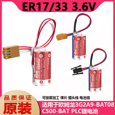 万胜maxellER17/333.6V锂电池