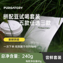 中深烘焙 试喝三款 组合 小包装 意式 purgatory 拼配咖啡豆