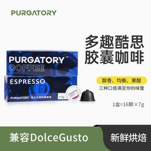 PURGATORY意式浓缩咖啡胶囊 兼容多趣酷思DolceGusto