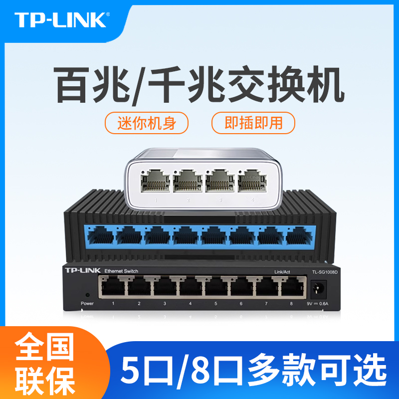 TP-LINK5/8口迷你千兆交换机