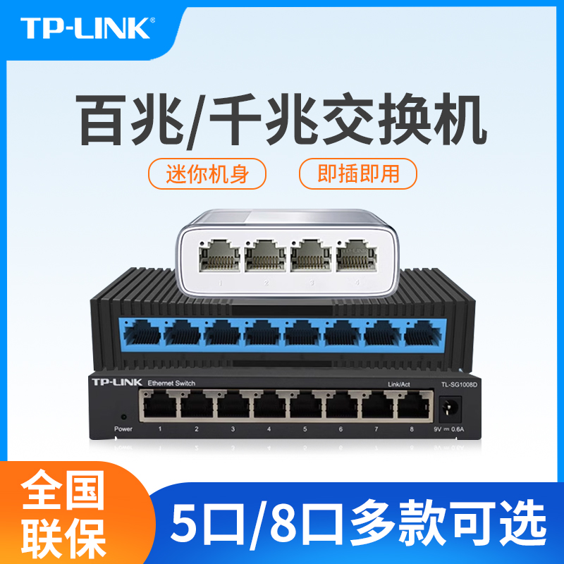 tplink5口千兆交换机8口交换机8口千兆交换机4口百兆交换机家用迷你以太网交换器普联安防网络组网小型集线器-封面