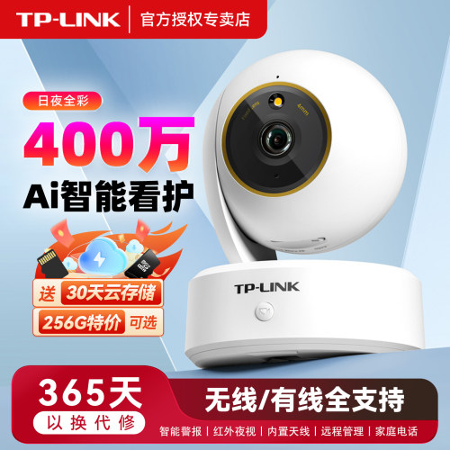 TPLINK普联400万家用无线摄像头