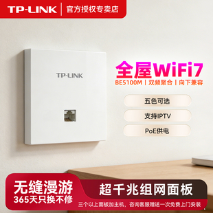 TPLINK全屋WiFi7组网超千兆面板BE51000M双频聚合一向下兼容支持IPTV全屋覆盖大户型PoE供电家用无线AP86面板