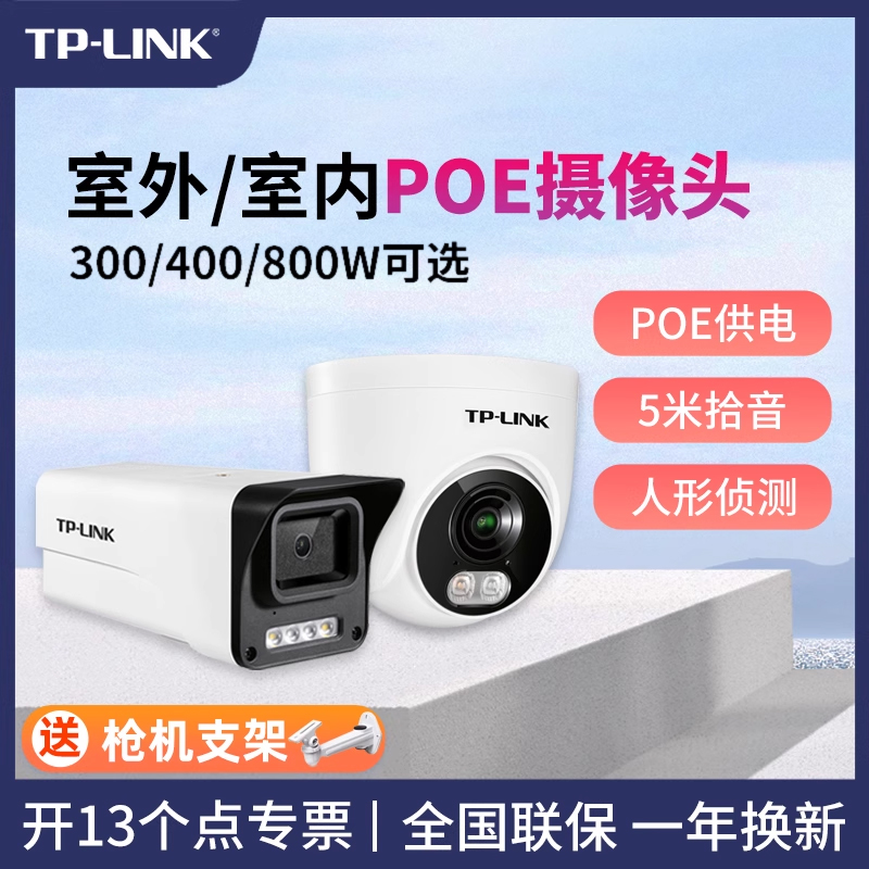 tplink室外POE枪机摄像头室内红外半球网络暗夜全彩家用高清监控