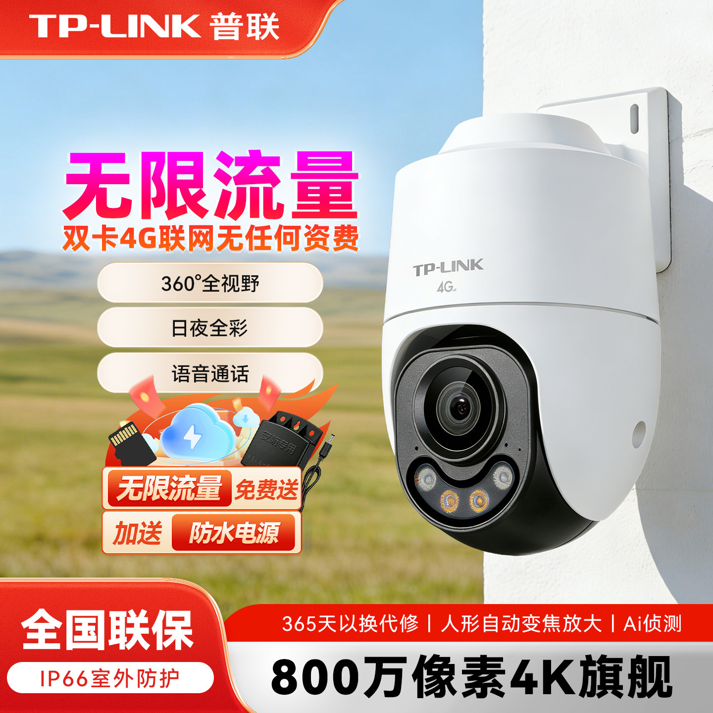 TP-LINK普联4G摄像头360度无死角室外监控免流量手机远程,电子/电工,4G/5G摄像头,淘宝优惠券,粉丝福利购,淘宝优惠卷