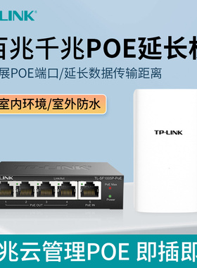 TP-LINK标准poe中继器一分二兼容海康威视监控摄像头分四网线室外防水千兆网络延长供受电一体交换机repeater