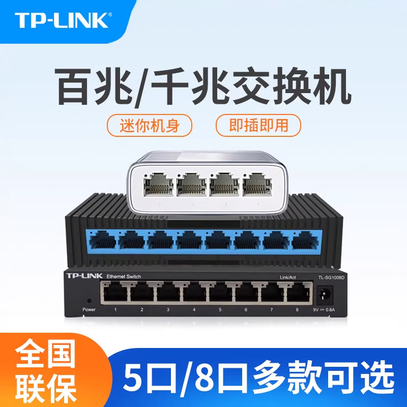 tplink5口千兆交换机8口交换机8口千兆交换机4口百兆交换机