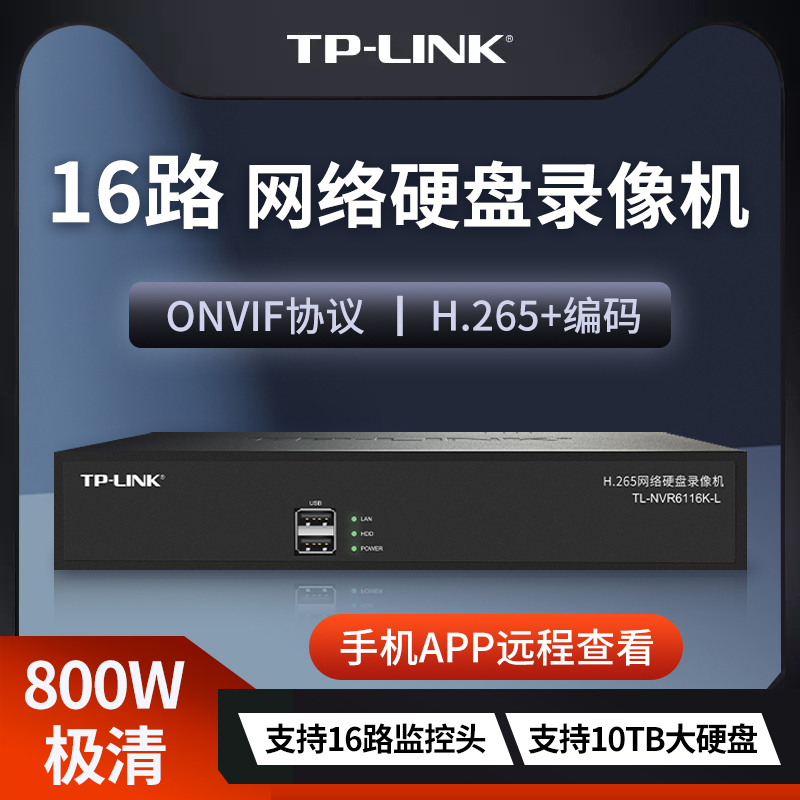 【京东同款】tplink录像机