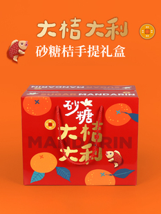 沙糖桔礼盒空盒子砂糖橘水果包装箱纸箱10斤装蜜桔包装盒手提箱