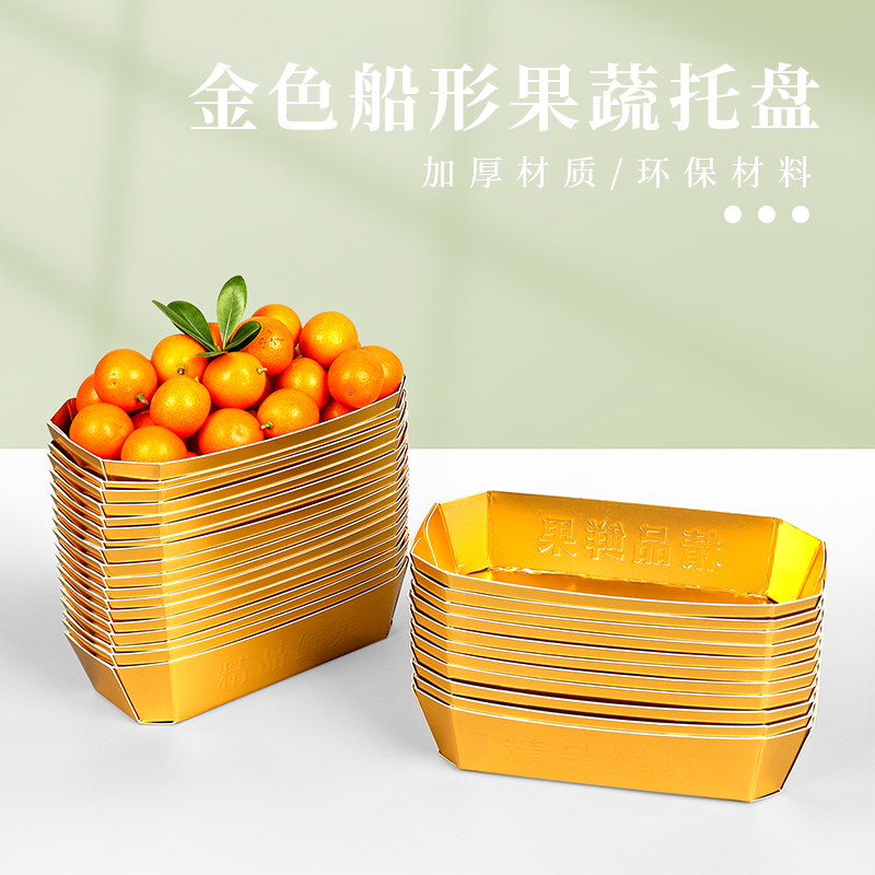 金色船形果蔬托盘果蔬托盘