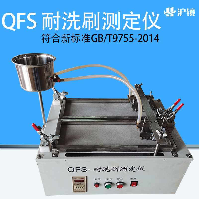 QFS建筑涂料耐洗刷测定仪新标准GB/T9755-2014油漆电镀耐洗刷性