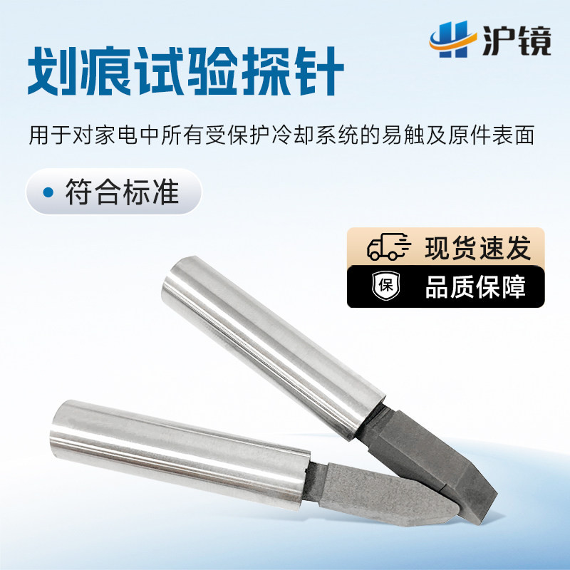 划痕试验探针GB4706.13图102划痕试验探针K10划痕冰箱门耐刮钢针