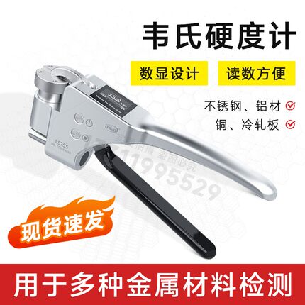 LS255林上数显手持式韦氏硬度计铝合金铝材黄紫铜硬度测试硬度仪