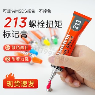 SCHNOFRAK螺栓防松标记胶213螺丝扭矩标记膏防篡改拆卸213记号笔
