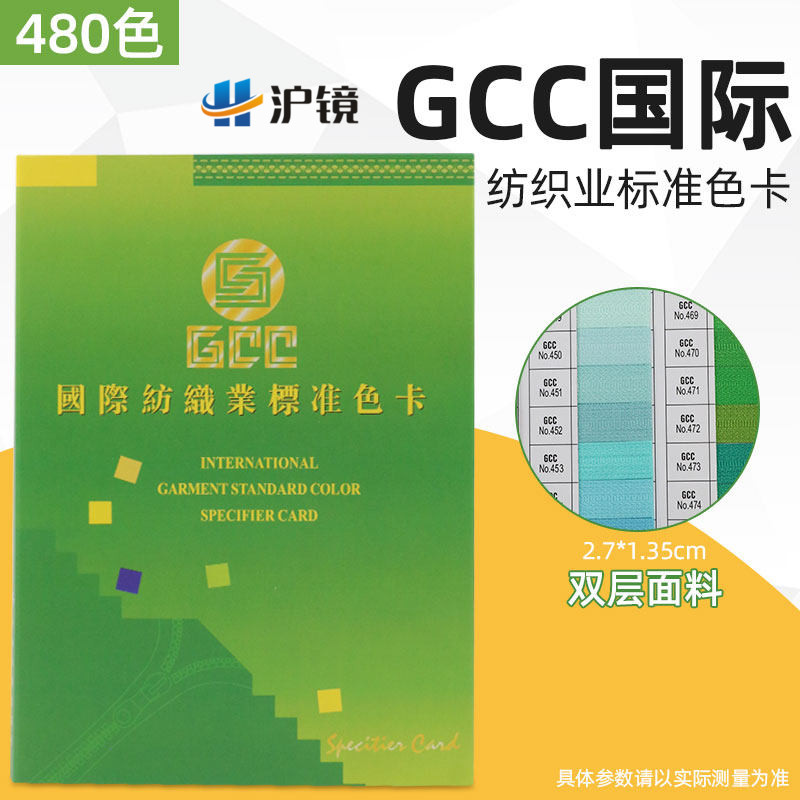 GCC国际纺织业标准色卡480色