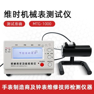 维时校表仪MTG-1000机械手表测准器测试仪多功能校准仪手表测表仪