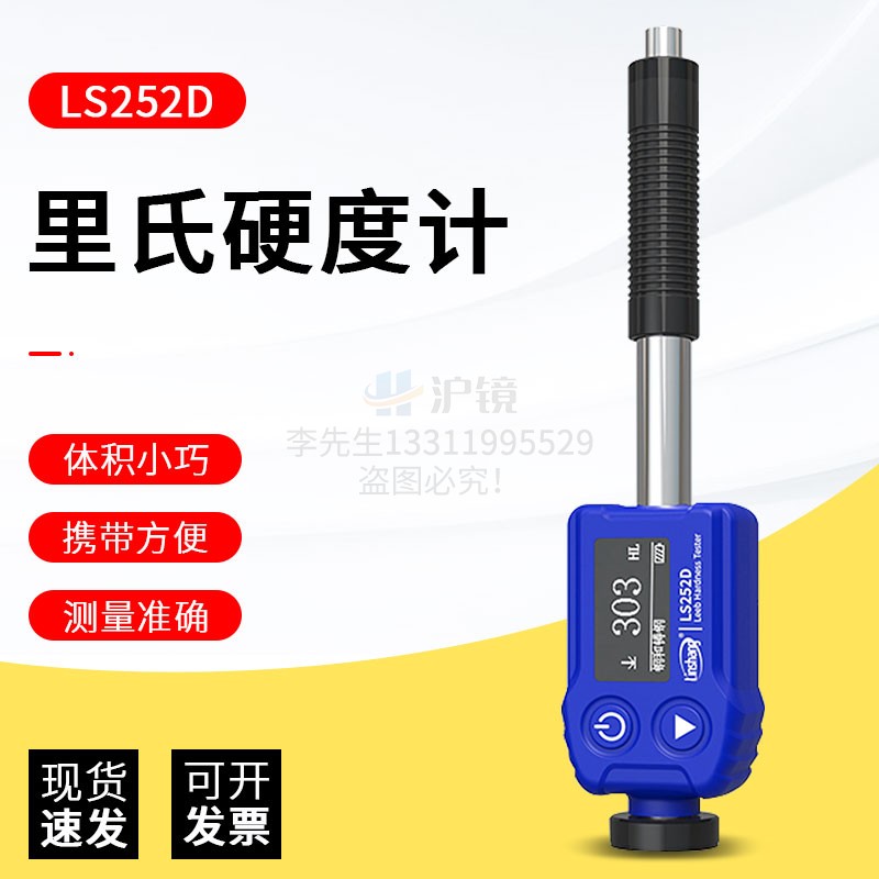 林上高精度里氏硬度计LS252D