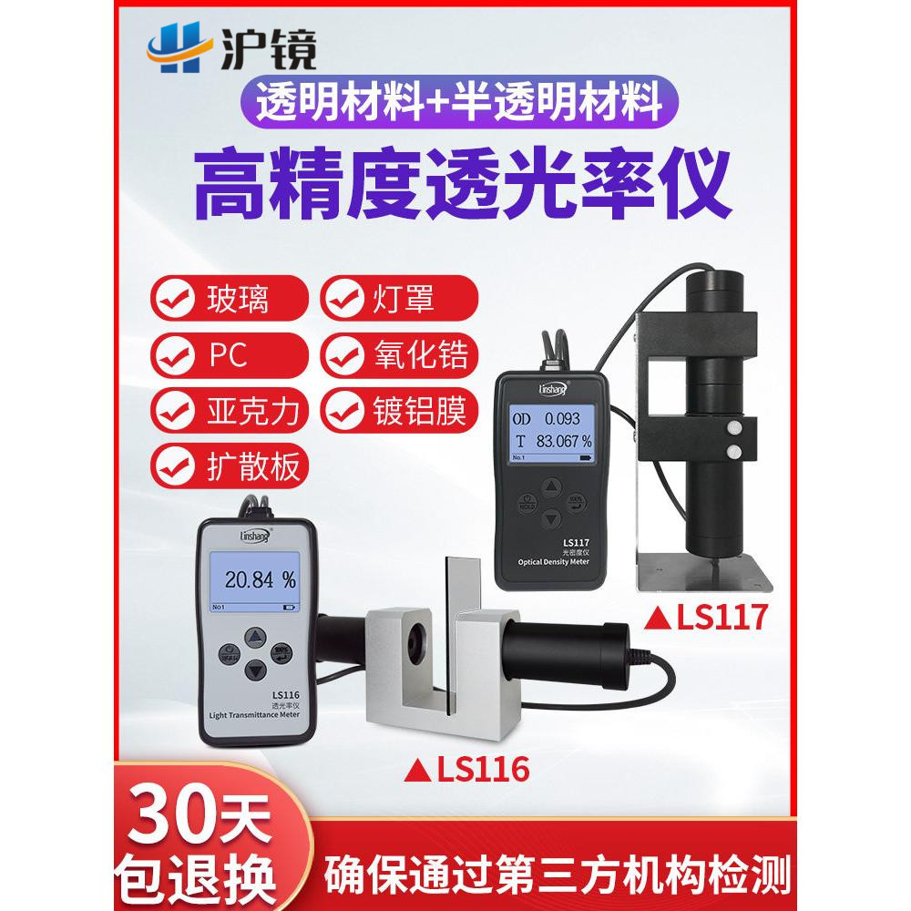 林上LS116PC亚克力透过率测试仪