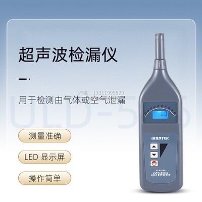 测量空调及供暖系统泄漏的超声波检漏仪ULD-586