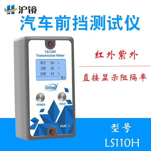 林上科技LS110H分体式汽车前挡测试仪1400nm幕墙玻璃隔热检测仪器