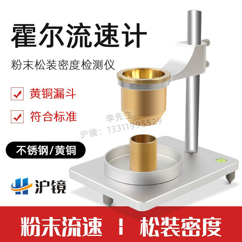 沪镜霍尔流速计金属粉末松装密度测定仪黄铜漏斗法流动性测试仪