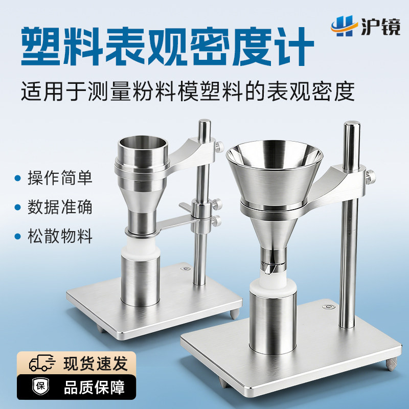 沪镜塑料表观密度测量仪密度计粉末颗粒自然堆积密度松装测定仪