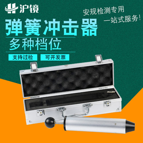 沪镜六档弹簧冲击锤多档冲击器