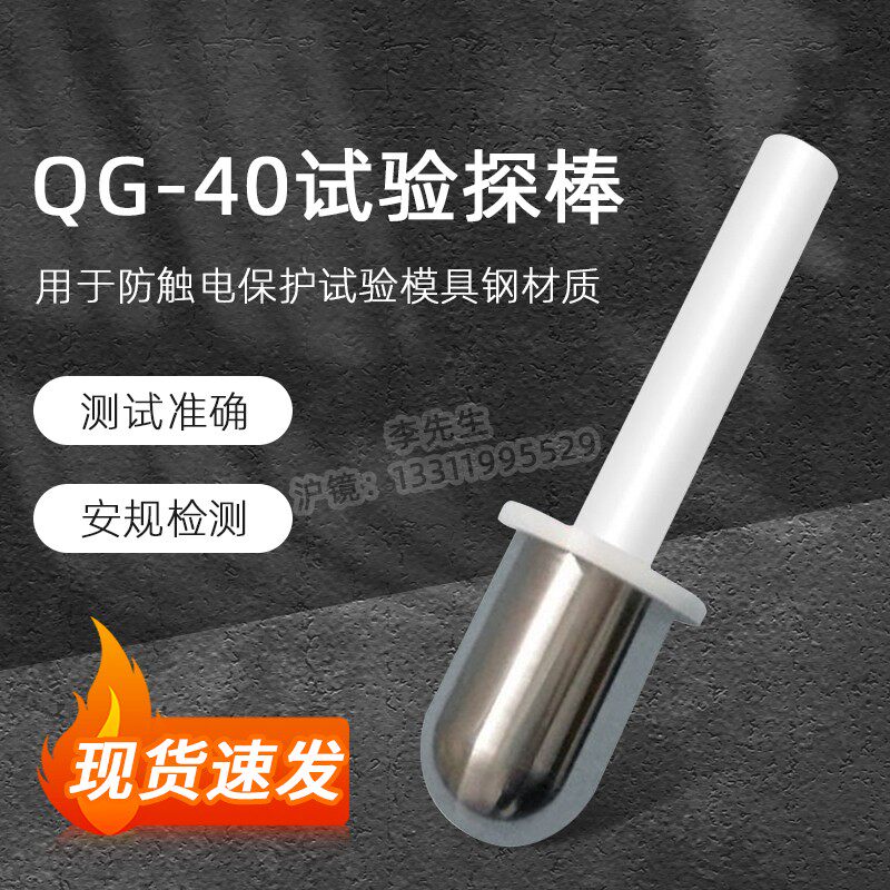 QG-40试验探棒40mm测试探头直径40末端为半球型圆柱形探棒