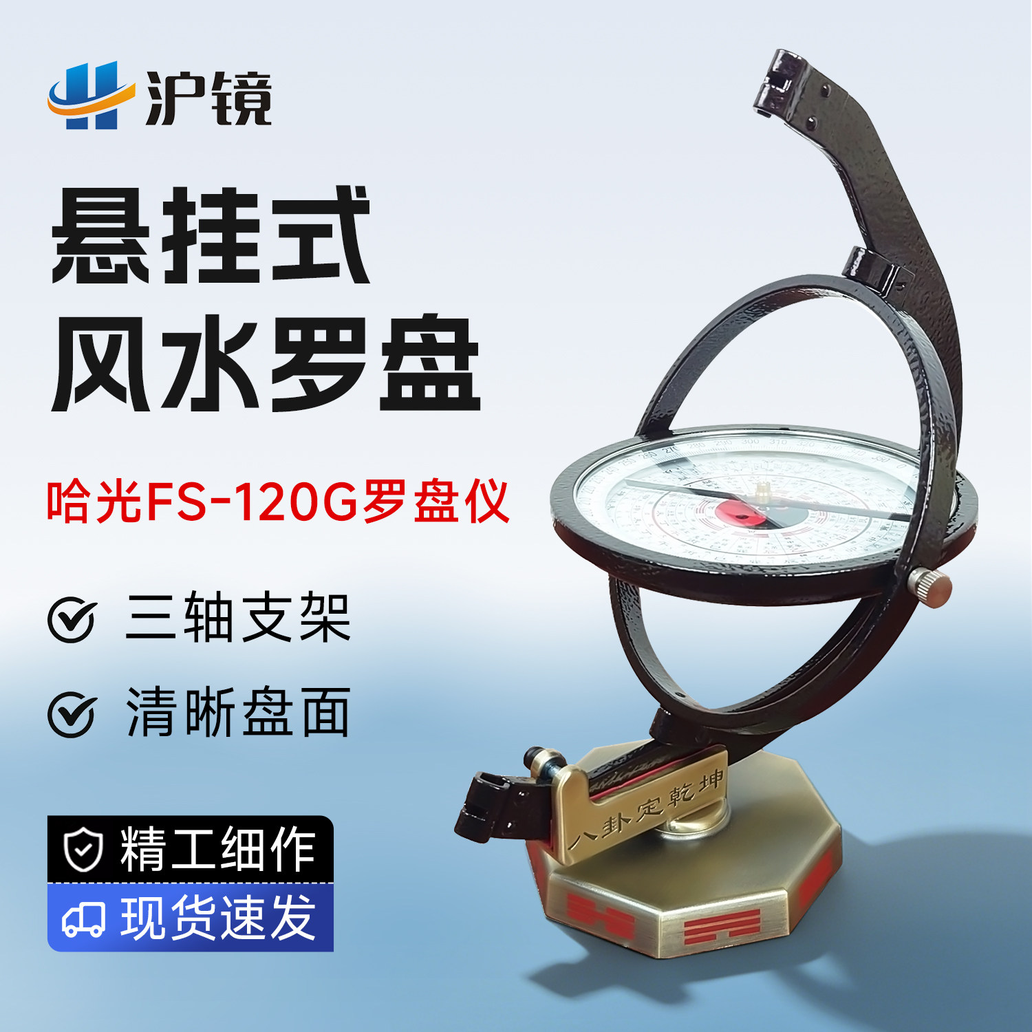 哈尔滨光学仪器厂 FS-120G 悬挂式风水罗盘 风水罗盘仪支架