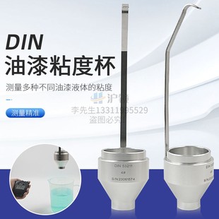 DIN DIN杯便携式 沪镜 6号丁杯漫入式 手提式 粘度杯涂料油漆液体