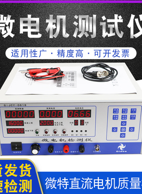 GiJCY0618-C微电机检测仪微电机综合测试仪 马达检测仪电压30V10A