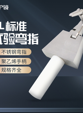 安规UL弯指PA100A试验弯指UL直指 UL标准防触电测试UL507UL1017等