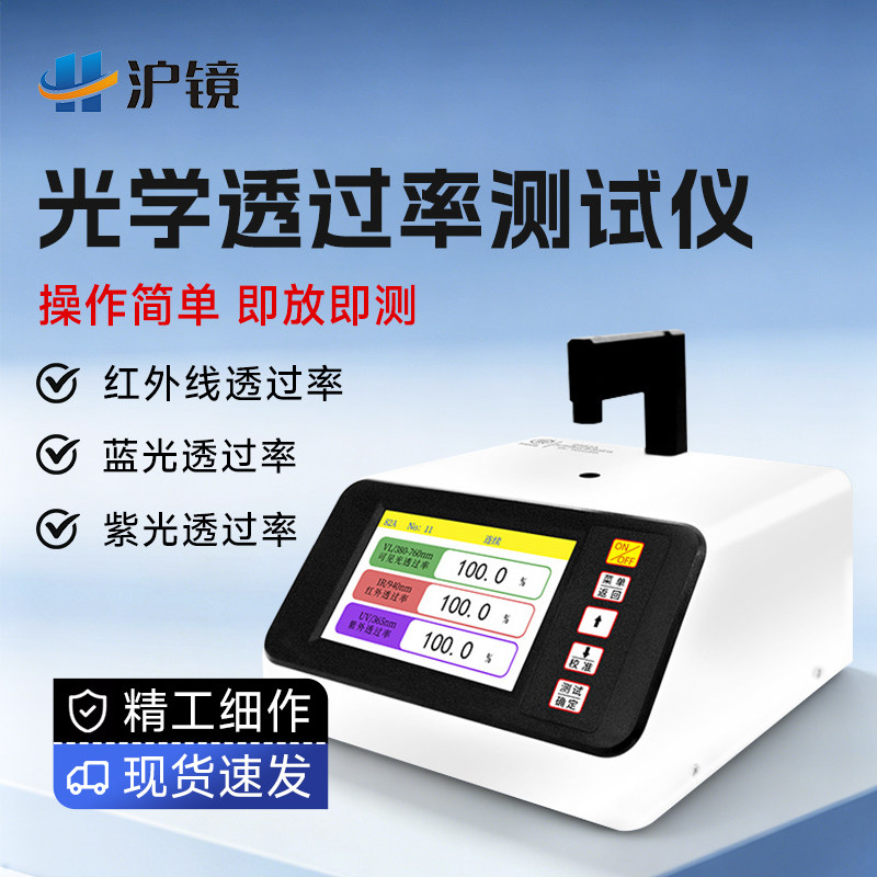 光学透过率测试仪太阳膜ir油墨红外透光率检测镜片透过率测量仪器