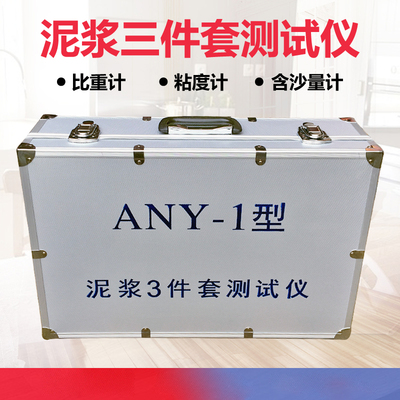 泥浆三件套测试仪ANY-1型 比重计 含砂量计 粘度计 加固型铝箱