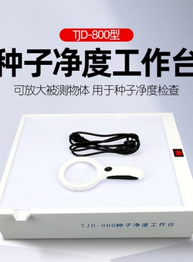 TJD-800种子净度工作台/种子净度试验台 净度分析工作台