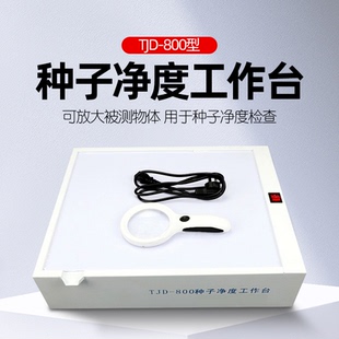 TJD-800种子净度工作台/种子净度试验台 净度分析工作台