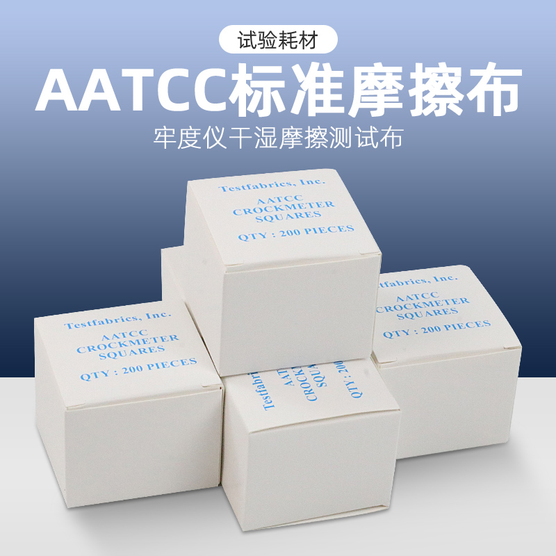 色牢度摩擦布aatcc标准摩擦布实验耗材AATCC/ISO标准水洗布测试布 五金/工具 其它仪表仪器 原图主图