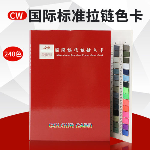CW国际标准240色拉链色卡样卡纺织服装行业通用标准布料样本色卡