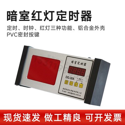 暗室计时器DG-30A 数字定时器 暗室红灯定时器一体 分秒定时器